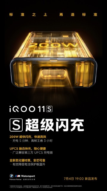 iQOO 11S明日登场：搭载200W闪充 骁龙8 Gen2闪充之王