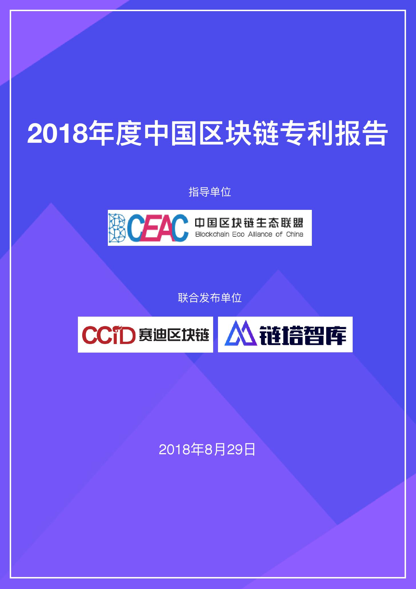 链塔智库&#038;赛迪研究院：2018年度中国区块链专利报告（附下载）