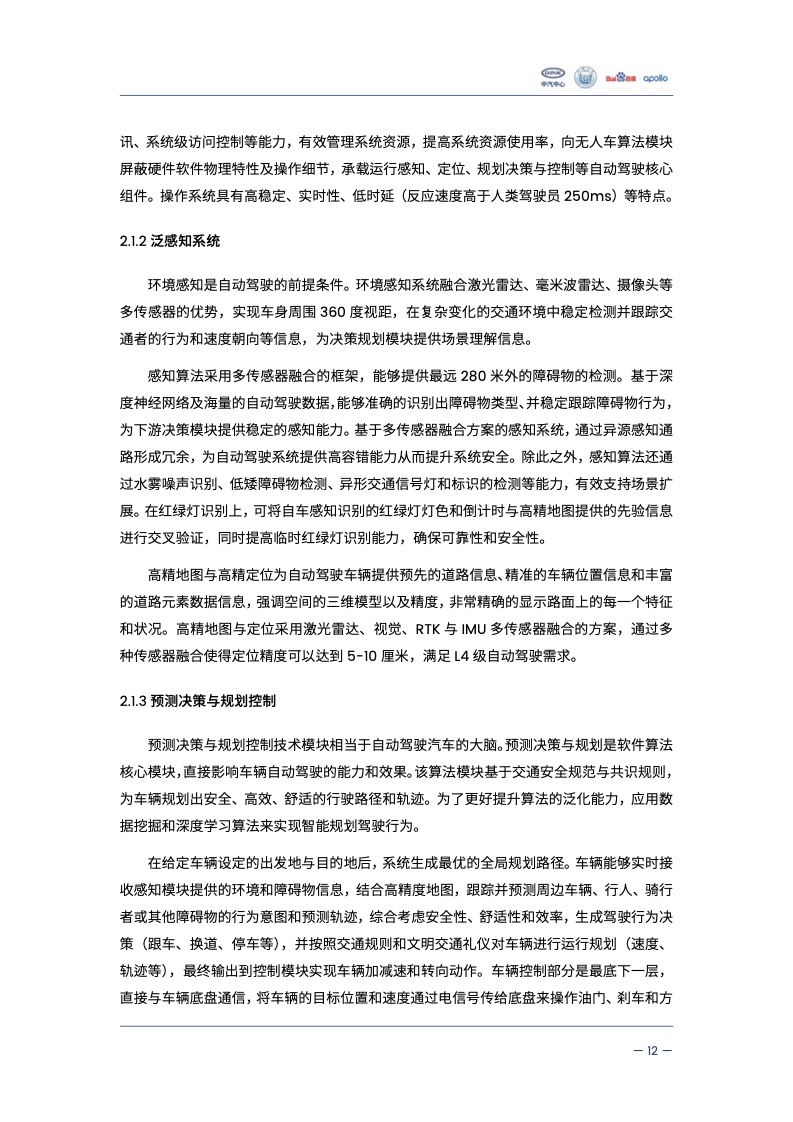 中汽中心&同济大学：自动驾驶汽车交通安全白皮书