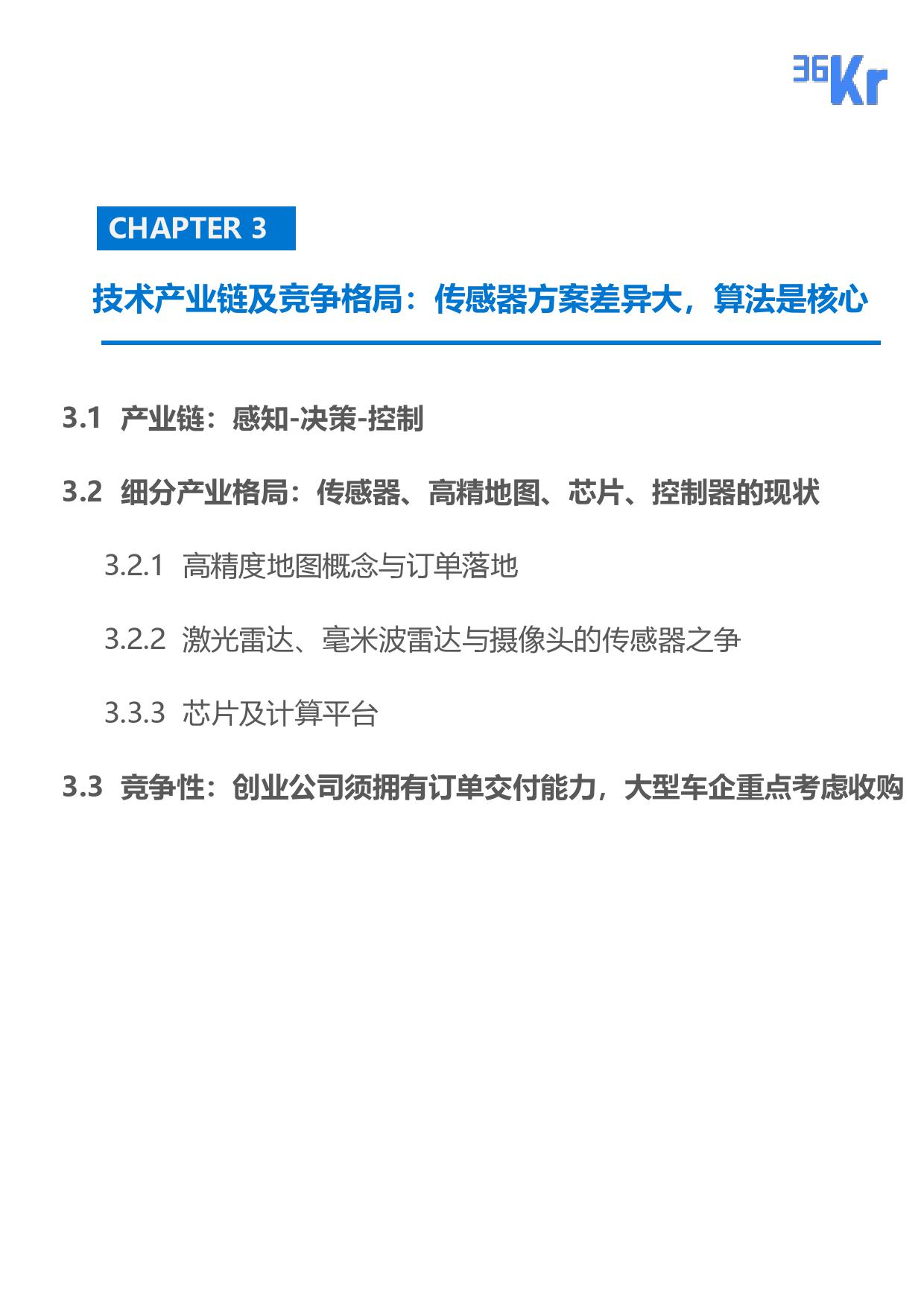 36Kr：2019年自动驾驶专题行研报告（附下载）