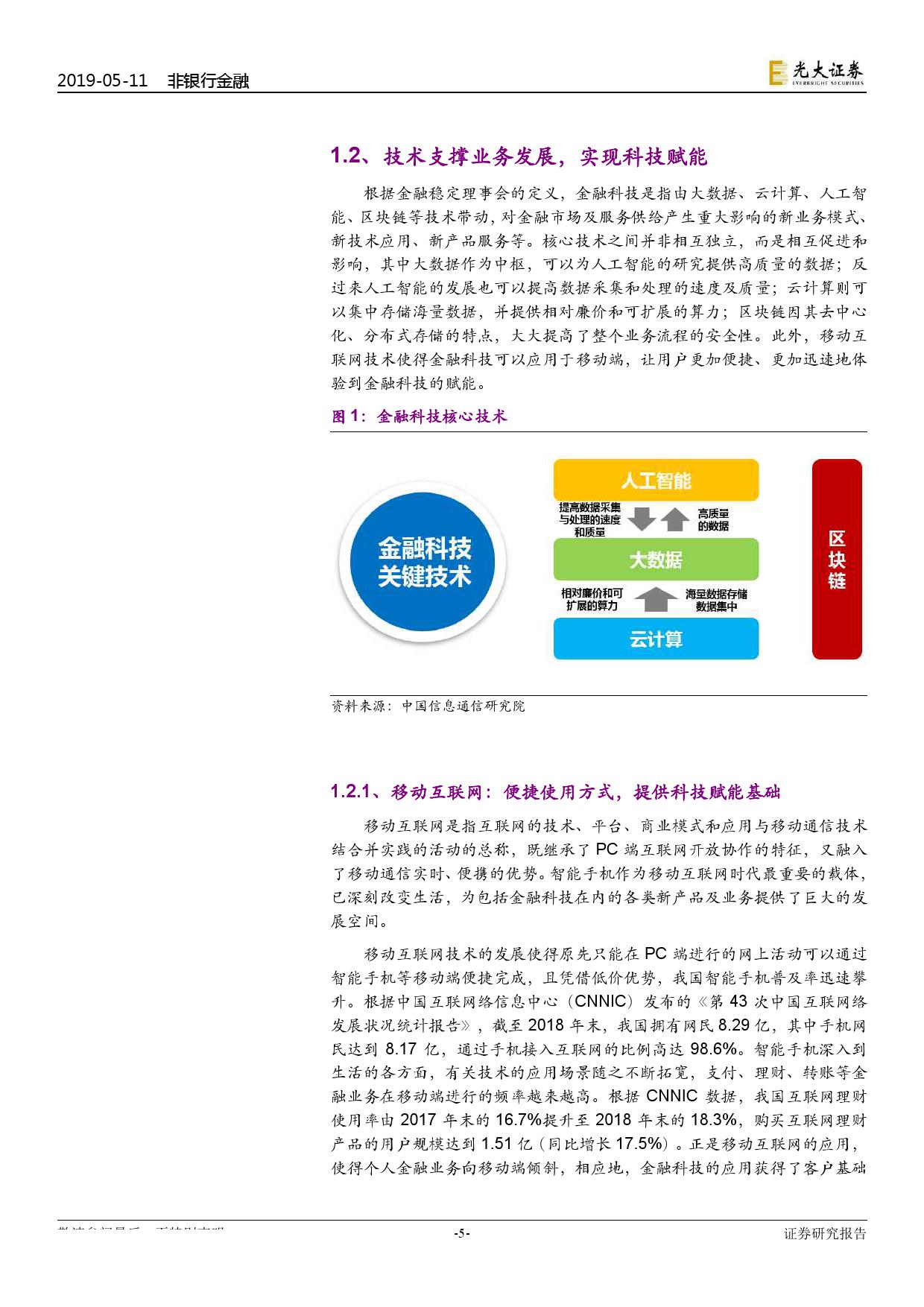 光大证券：2019金融科技行业专题报告（附下载）