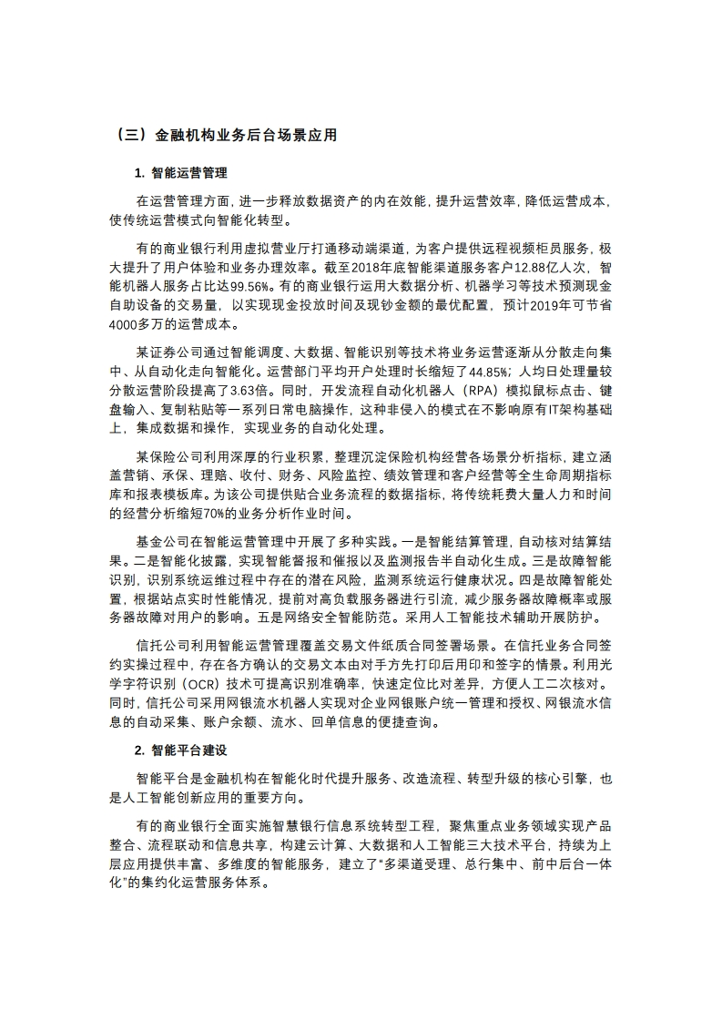 中国金融四十人论坛课题组：2019年中国智能金融发展报告（附下载）