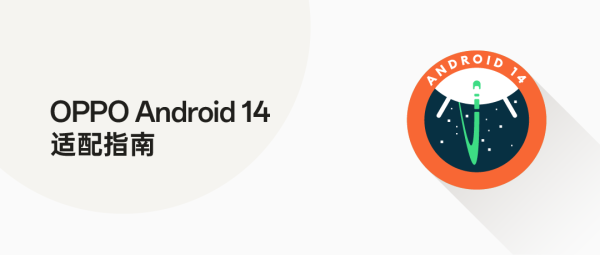 Android 14 Beta 正式亮相， OPPO 连续五年稳居适配第一阵营 - 