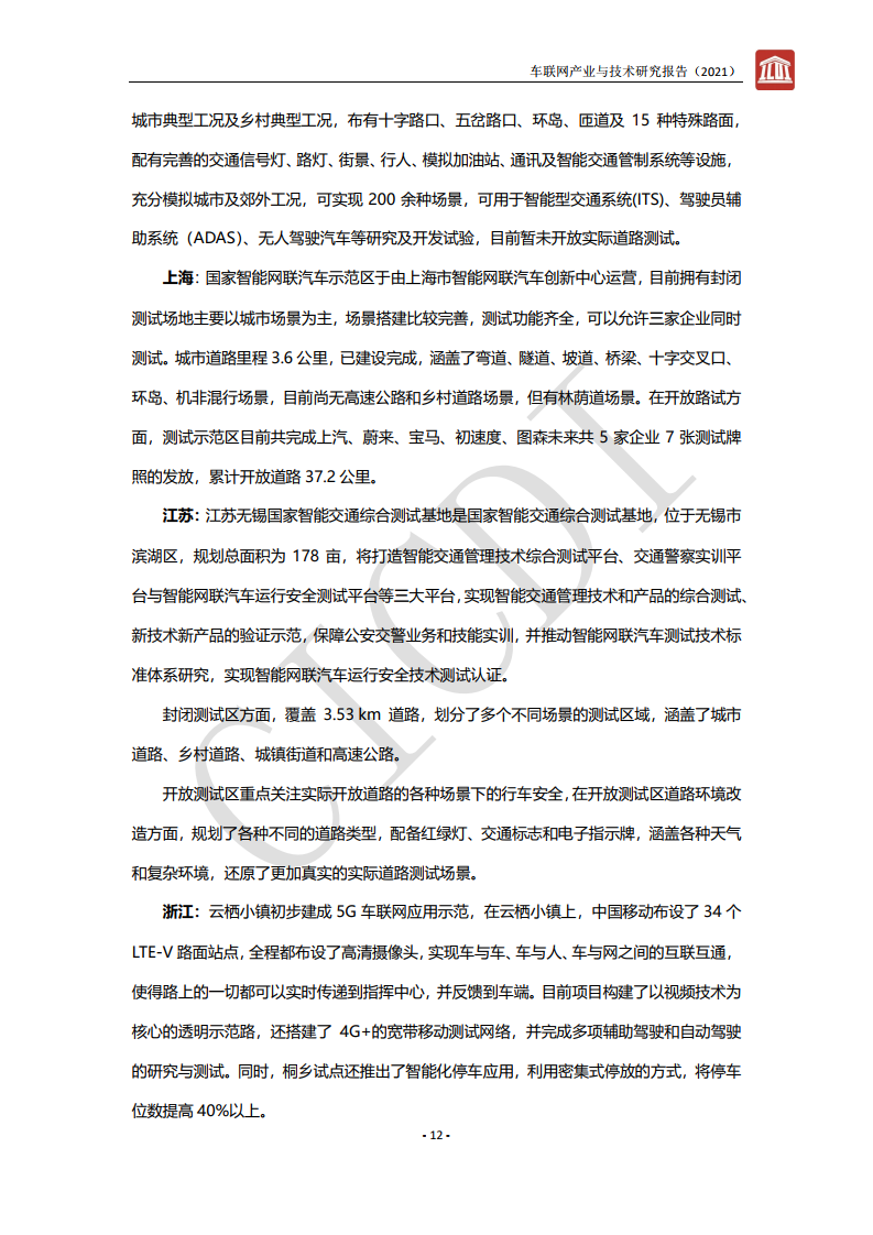 中通服设计：2021年车联网产业与技术研究报告