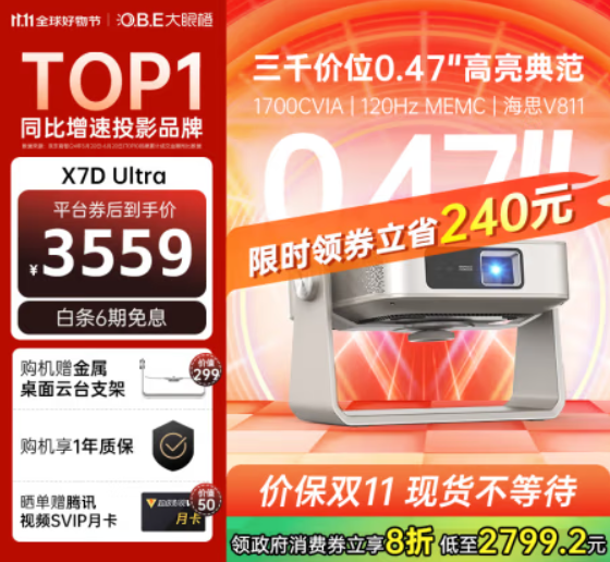 大眼橙X7D Ultra投影仪极致性价比，双11国补低至2799元 - 