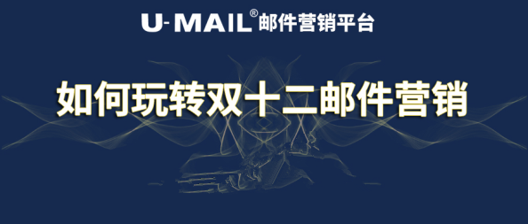 U-Mail教你如何玩转双十二邮件营销