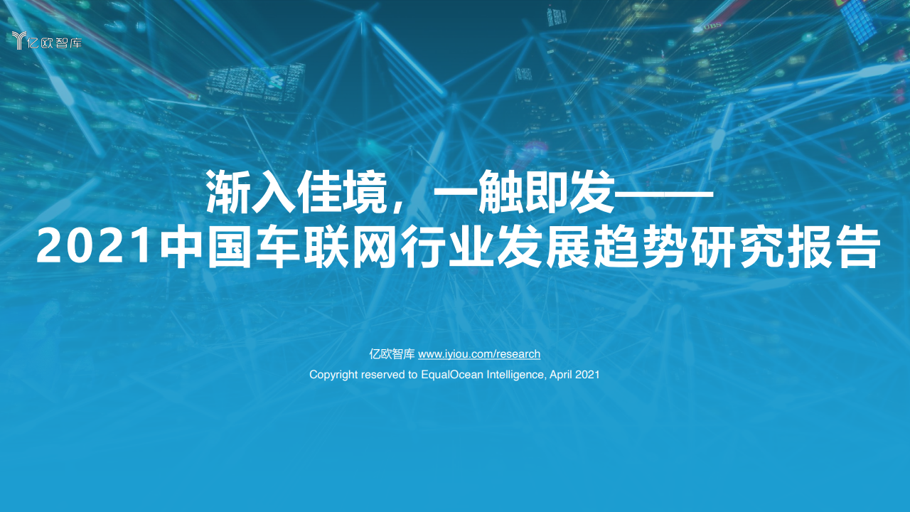 亿欧智库：2021中国车联网行业发展趋势研究报告（附下载）