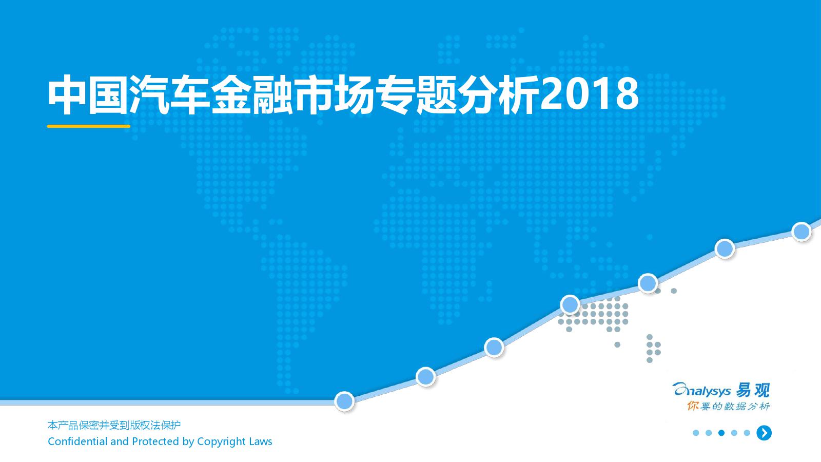 易观：2018中国汽车金融市场专题分析（附下载）