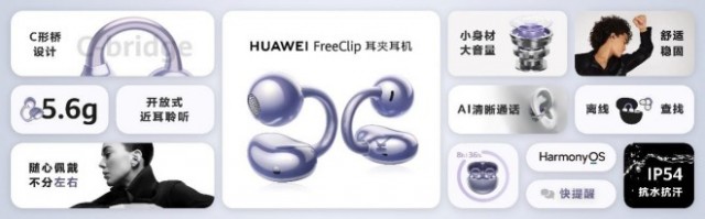 华为首款开放式耳机FreeClip正式发布 售价1299元