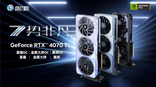 影驰 RTX 4070 Ti 星曜 OC，DLSS 3加持更炫更“曜”眼 - 