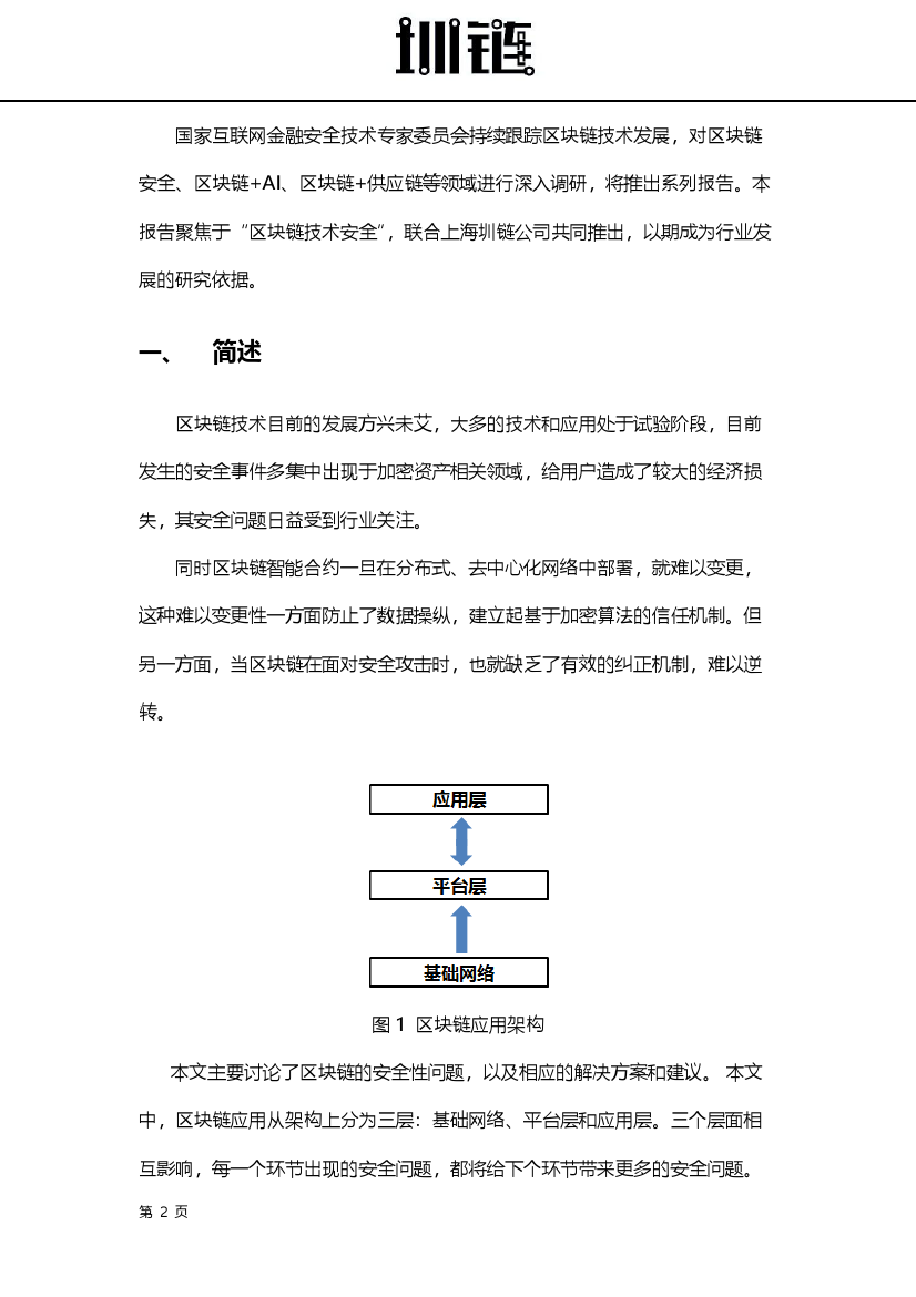 2018区块链技术安全概述（附下载）