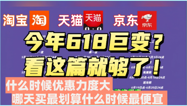 2024年618淘宝京东活动时间表发布：什么时候优惠力度大，哪天买最划算便宜 -