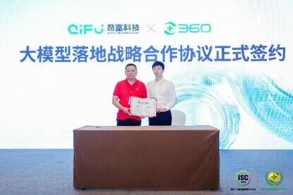 奇富科技与360智脑升级战略合作 加速完善金融行业大模型