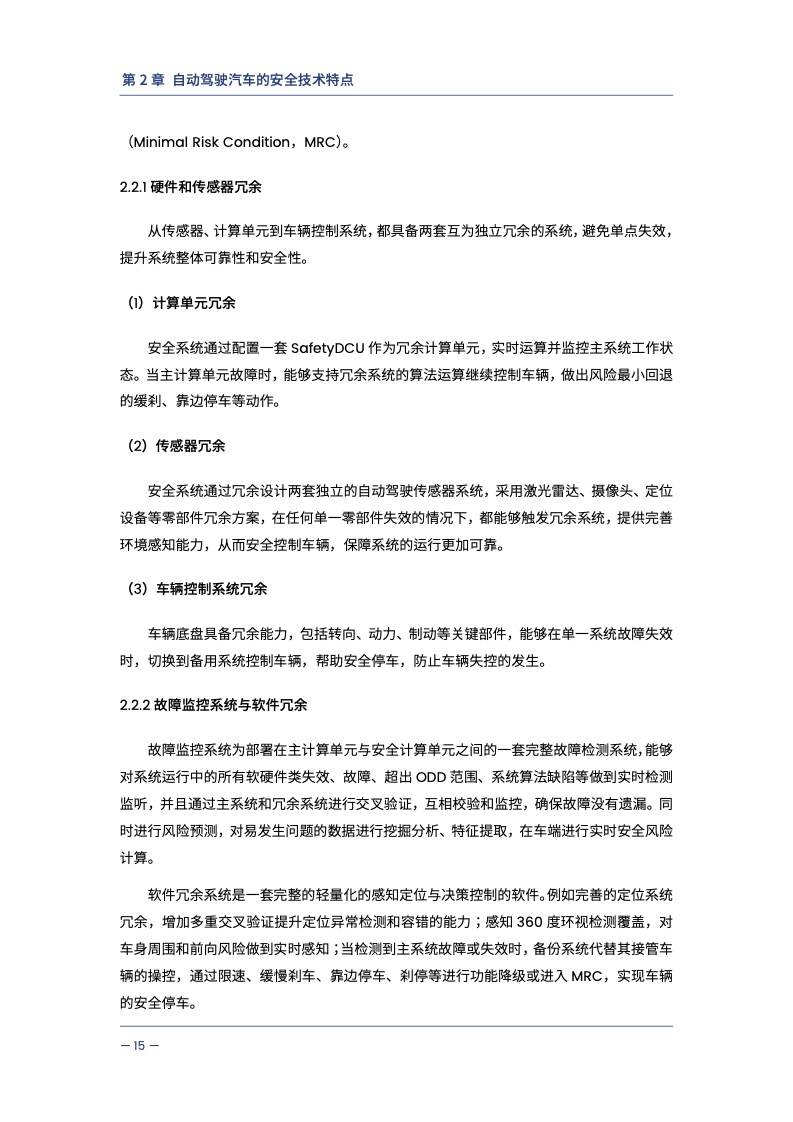 中汽中心&同济大学：自动驾驶汽车交通安全白皮书