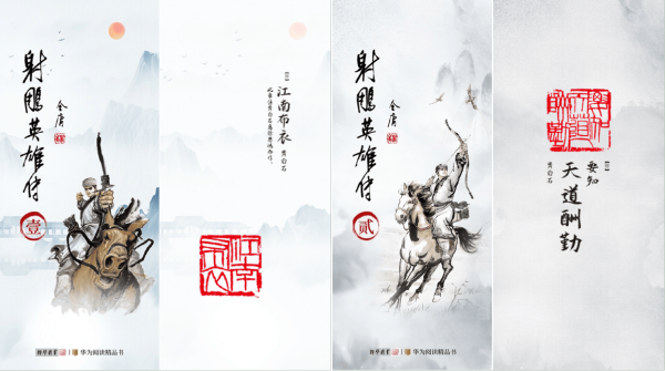 华为阅读上线《射雕英雄传》精品书，深入武侠世界感受阅读魅力 - 