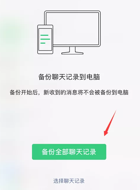 微信电脑怎么同步聊天记录?