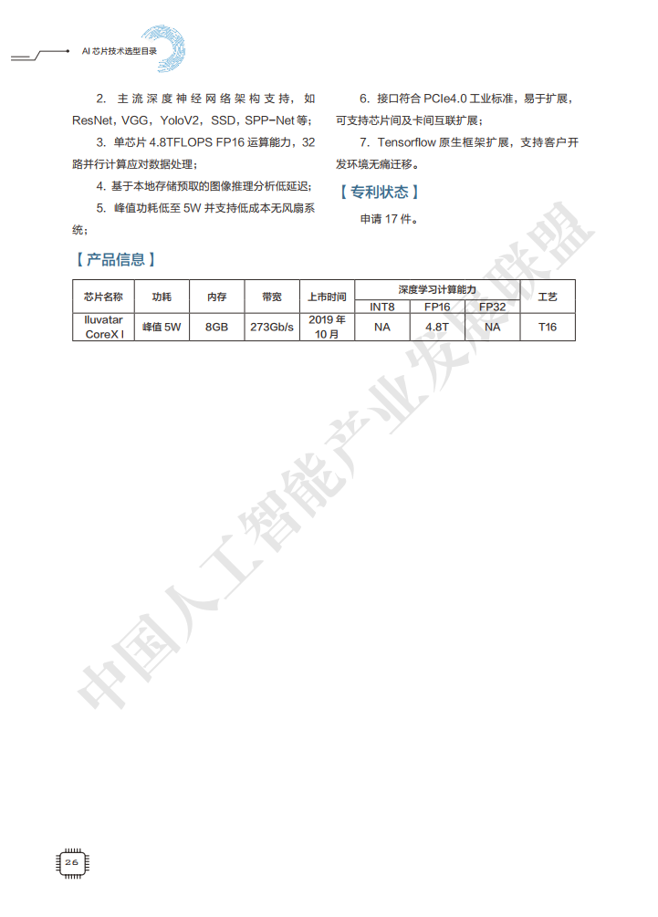 AIIA发布业界权威AI芯片目录集：AI芯片技术选型目录（附下载）