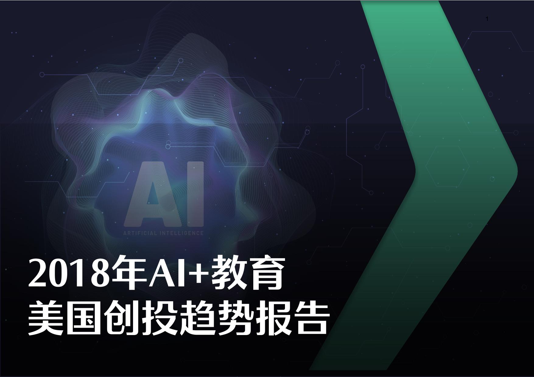 硅谷洞察：2018年AI教育美国创投趋势报告（附下载）