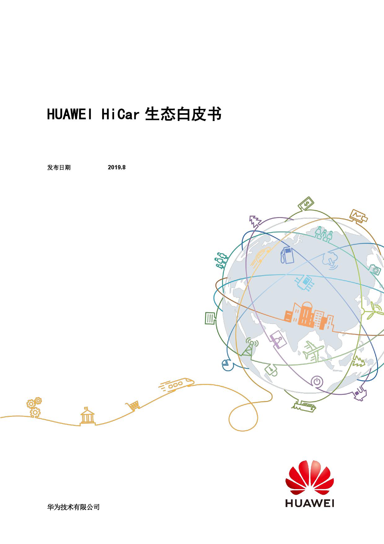 华为： HiCar生态白皮书（附下载）