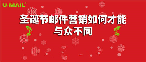 圣诞节邮件营销如何才能与众不同