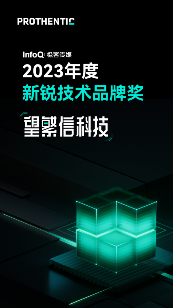 喜加一！望繁信科技再摘「2023年度新锐技术品牌奖」 - 