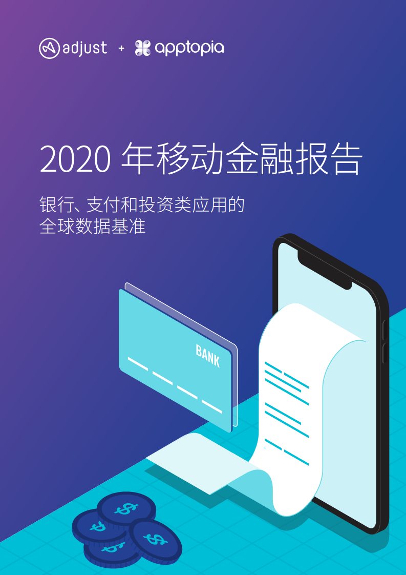 Adjust&#038;Apptopia：2020年移动金融报告