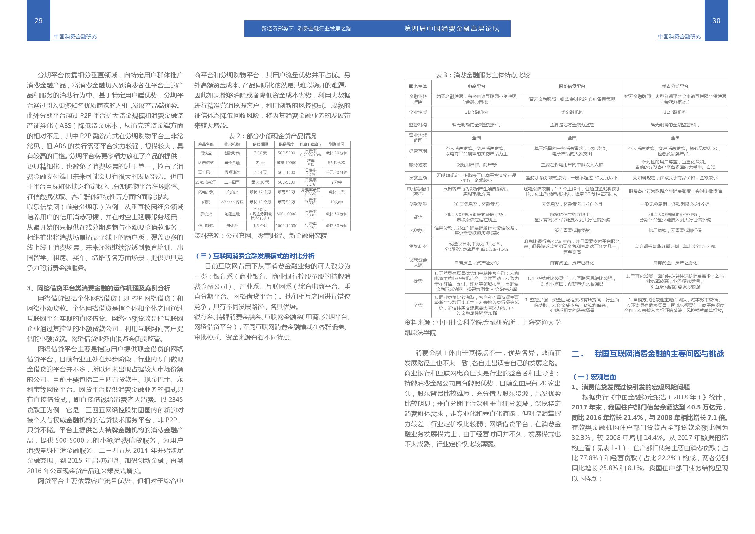 清华大学：2018中国消费信贷市场研究