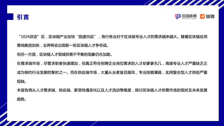 互链脉搏&#038;猎聘：2020年中国区块链人才发展研究报告