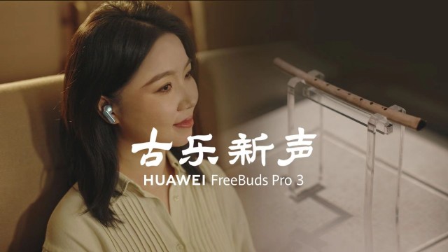 华为FreeBuds Pro 3无损好音质，让“有损古乐”焕发“无损新声”