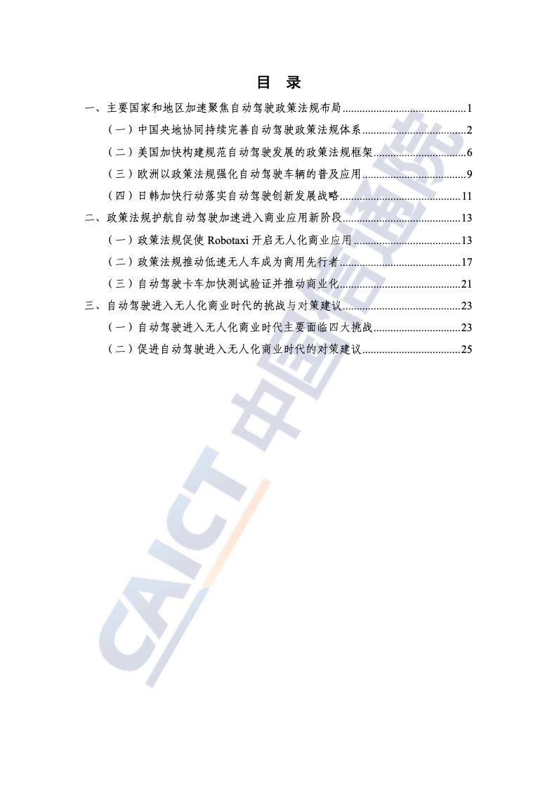 中国信通院：2023年全球自动驾驶战略与政策观察（附下载）