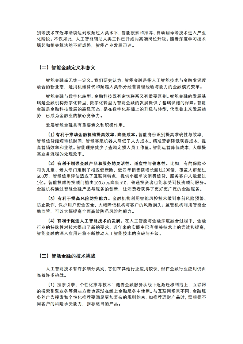 中国金融四十人论坛课题组：2019年中国智能金融发展报告（附下载）