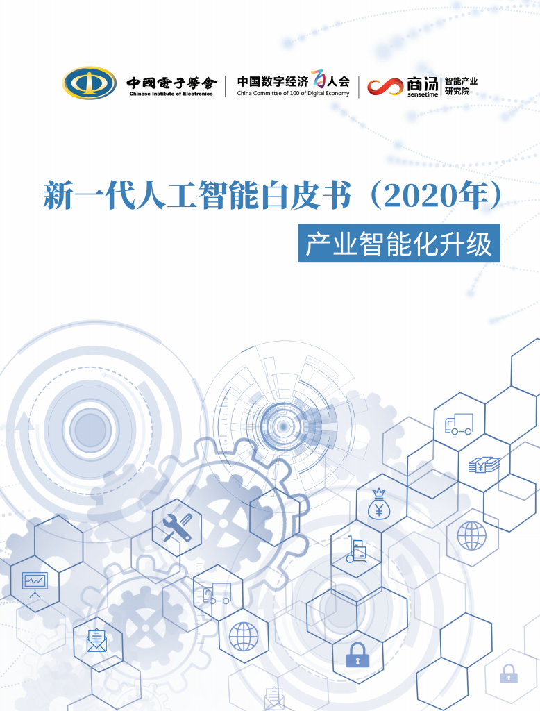 2020年新一代人工智能白皮书：产业智能化升级