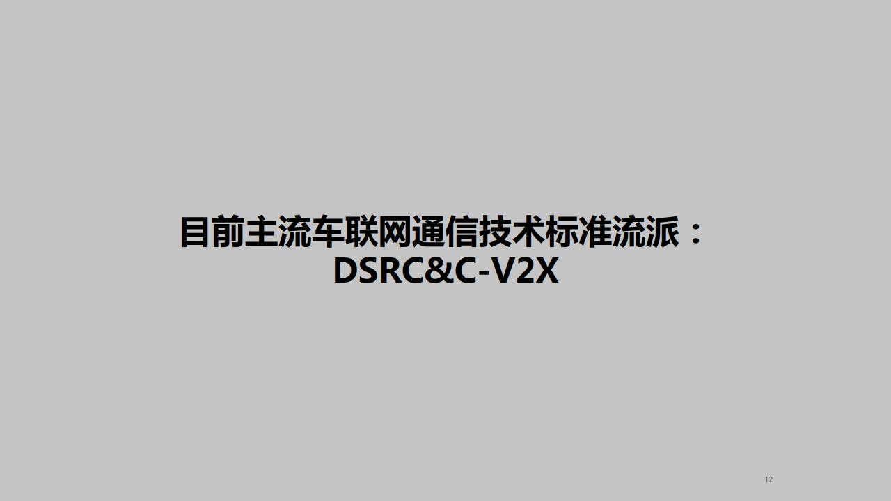 华西证券：2020年车联网行业深度报告（附下载）