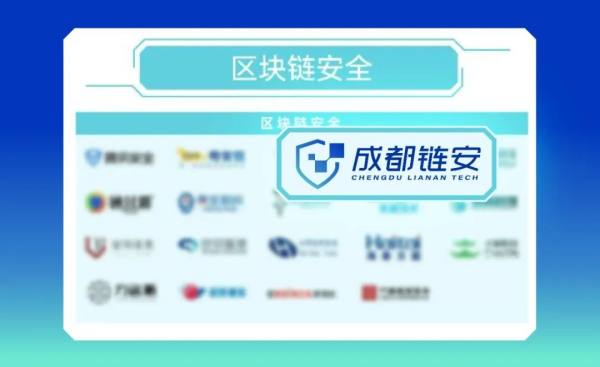 成都链安荣登《嘶吼2023网络安全产业图谱》区块链安全榜单 - 