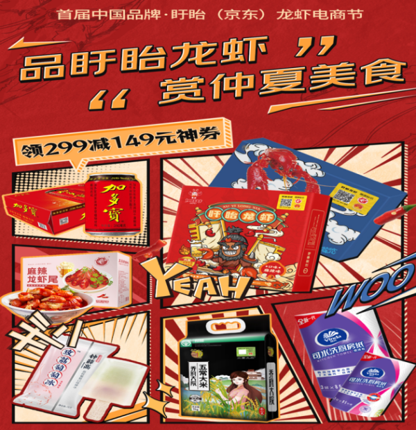 “品盱眙龙虾 赏仲夏美食”首届中国品牌·盱眙（京东）龙虾电商节线上盛大启幕 - 