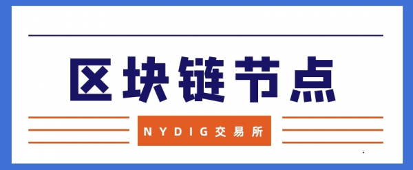 NYDIG交易所揭开区块链节点神秘的面纱