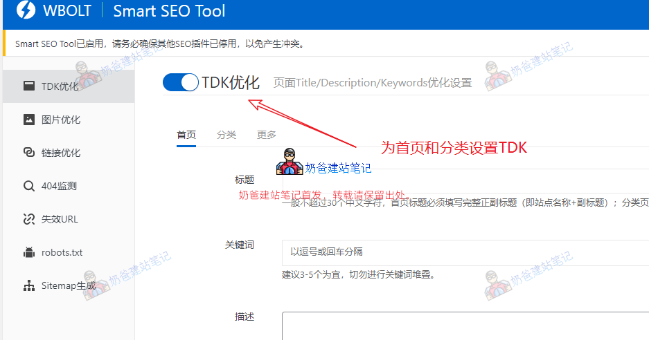 WordPress最佳中文网站SEO插件推荐：Smart SEO Tool