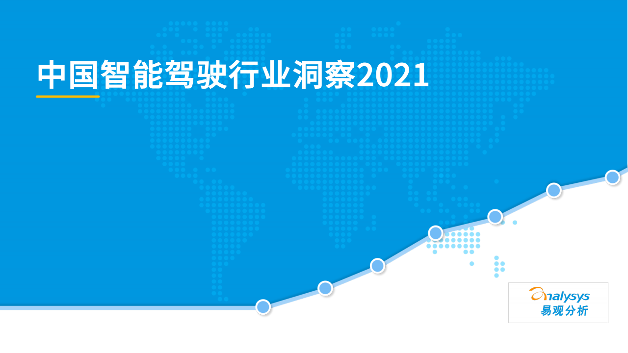 易观：2021年中国智能驾驶行业洞察（附下载）