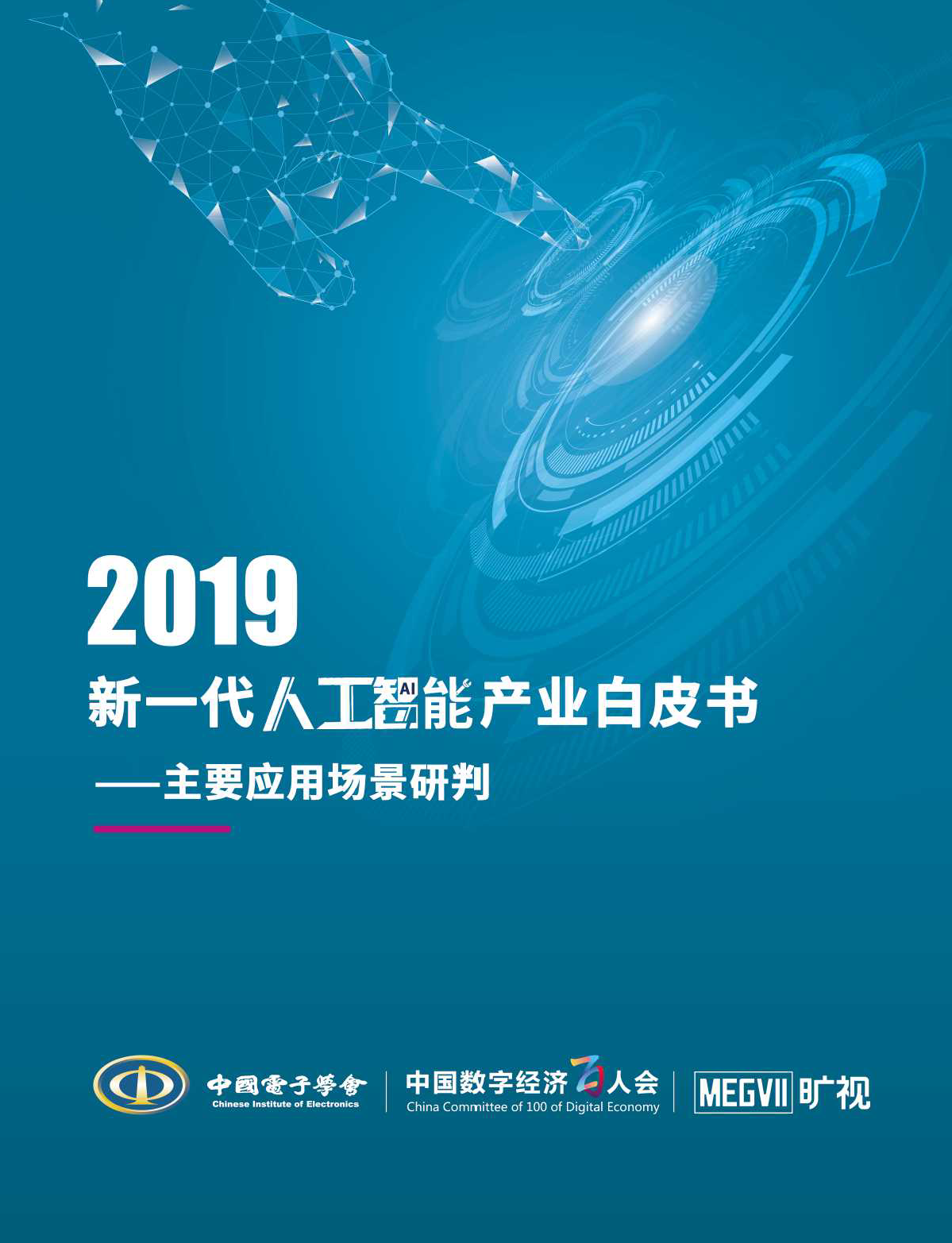 中国电子学会：2019年新一代人工智能产业白皮书（附下载）