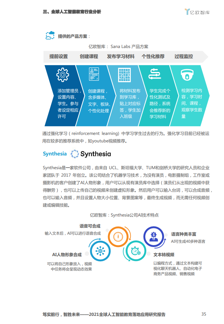 亿欧智库：2021全球人工智能教育落地应用研究报告（附下载）