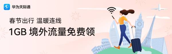 手慢无！华为天际通来送春节福利50000GB境外流量了 - 