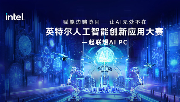 AI PC正加速走来！英特尔发起人工智能创新应用大赛，邀你来战！