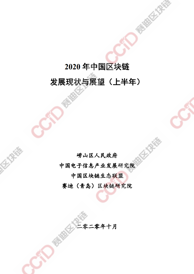 赛迪：2020上半年中国区块链发展现状与展望（附下载）