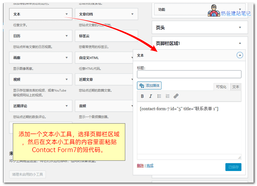 WordPress基础教程之小工具Widgets的使用方法