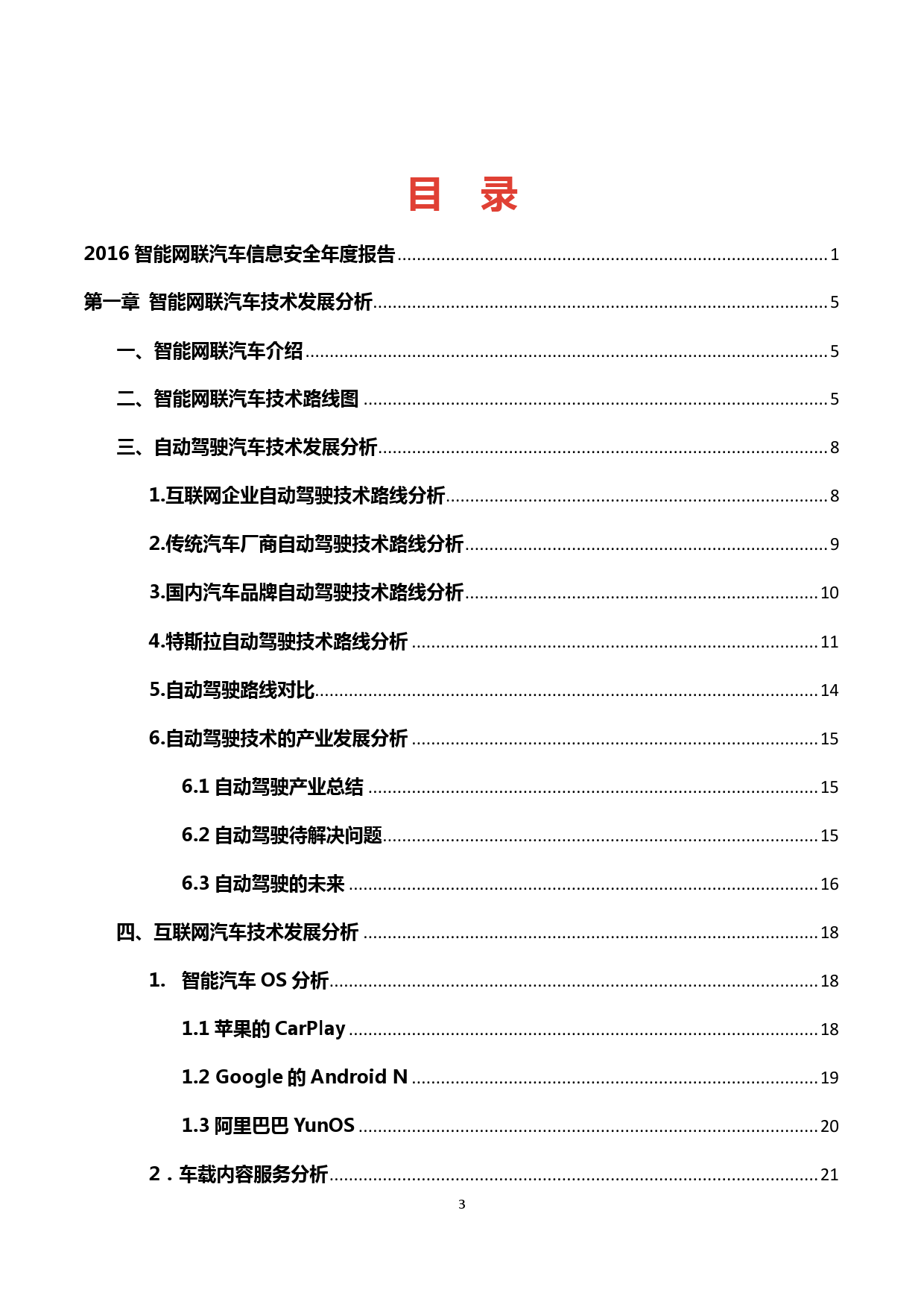 360：2016智能网联汽车信息安全年度报告（附下载）