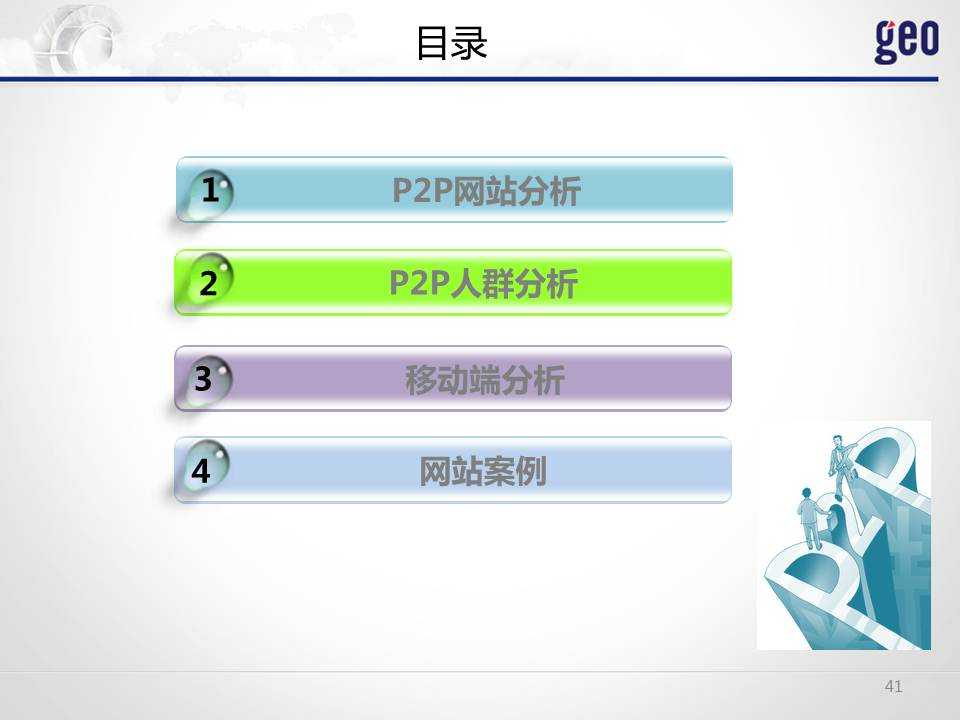 geo：2014年互联网金融P2P行业洞察报告&#8211;PPT版