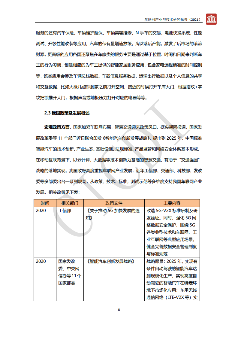 中通服设计：2021年车联网产业与技术研究报告