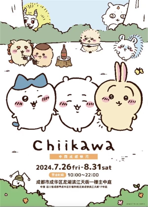 在成都举办只汇集日谷商品的「Chiikawa快闪店」！ - 