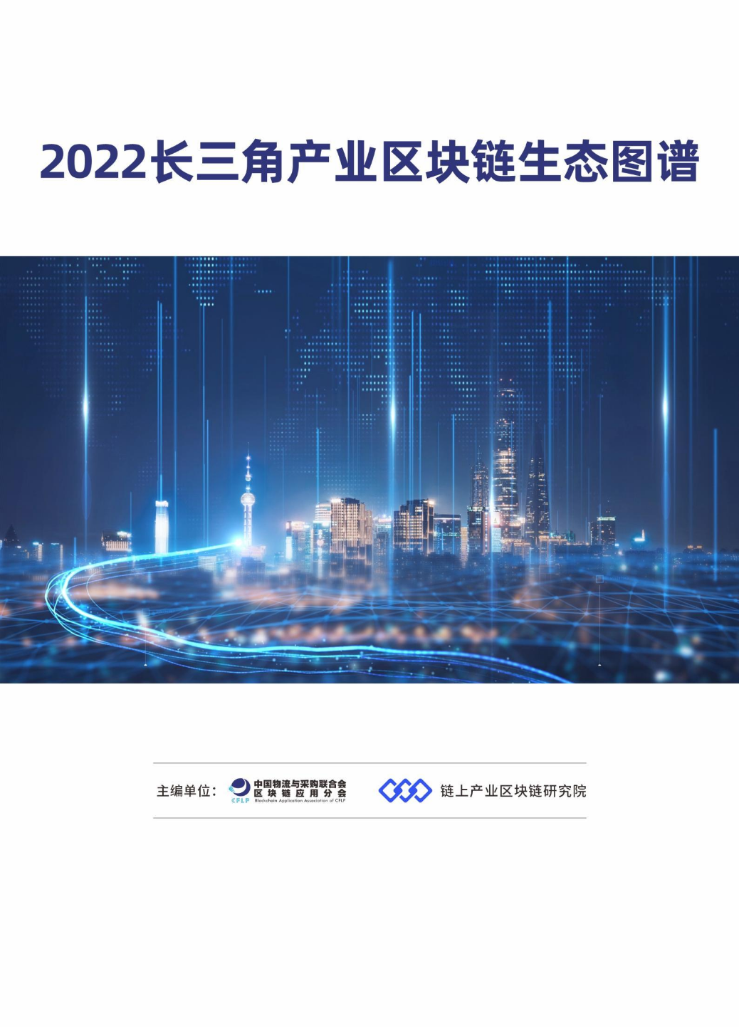 2022长三角产业区块链生态图谱报告（附下载）