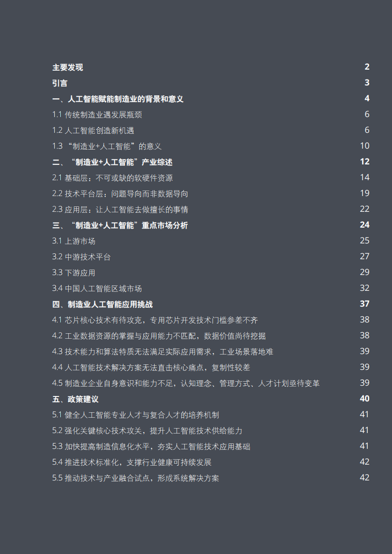 德勤咨询：2021年制造业+人工智能创新应用发展报告